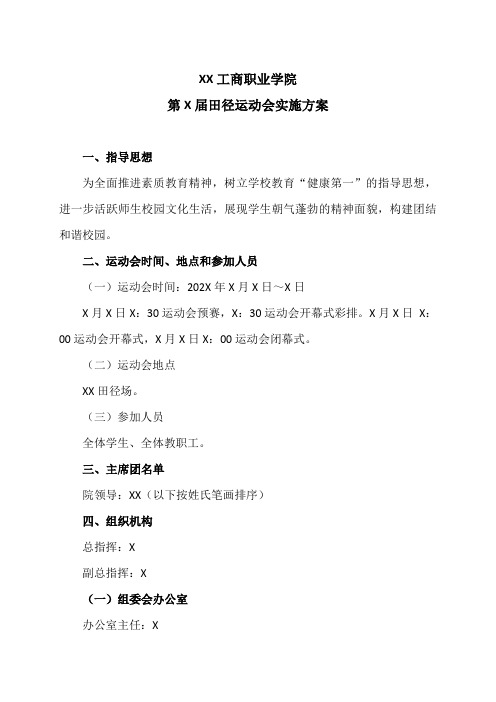 XX工商职业学院第X届田径运动会实施方案