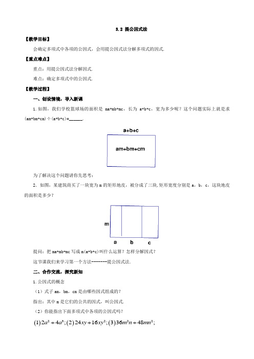 湘教版七年级数学下册3.2 提公因式法教案