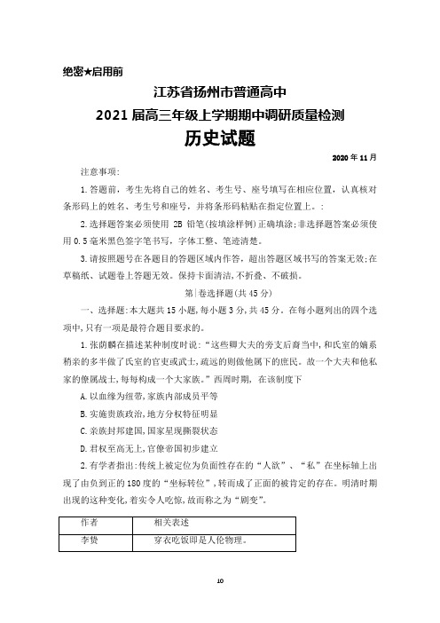 2021届江苏省扬州市普通高中高三年级上学期期中调研考试历史试题及答案