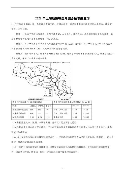 2020年上海地理等级考 综合题专题复习(含答案)(1)