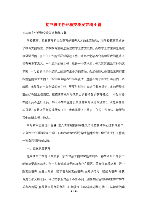 初三班主任经验交流发言稿4篇