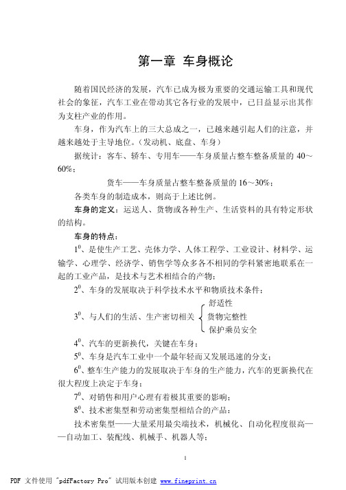 汽车车身结构与设计第1章车身概论