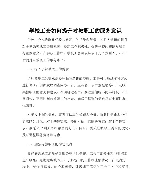 学校工会如何提升对教职工的服务意识