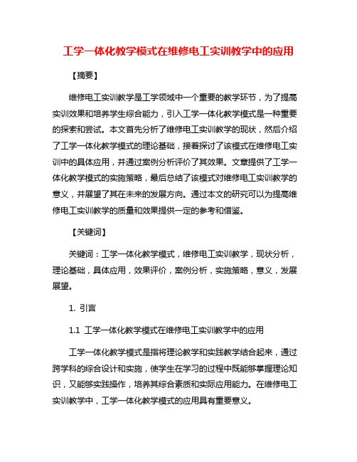 工学一体化教学模式在维修电工实训教学中的应用