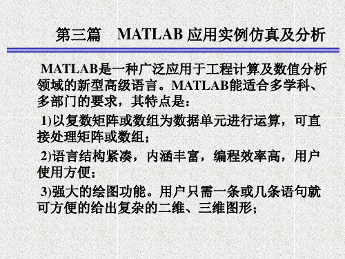 ch8-MATLAB 应用实例仿真及分析