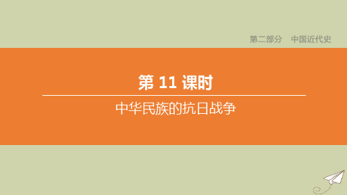 (鄂尔多斯专版)2020中考历史复习方案第二部分中国近代史第11课时中华民族的抗日战争课件