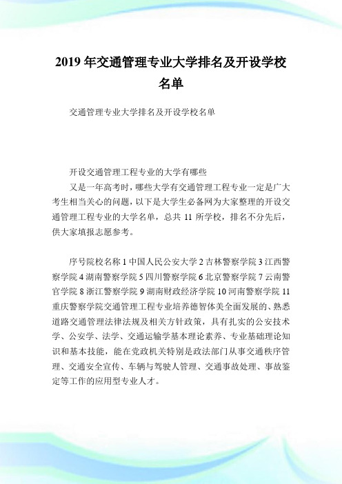 交通管制专业大学排名及开设学校名单.doc