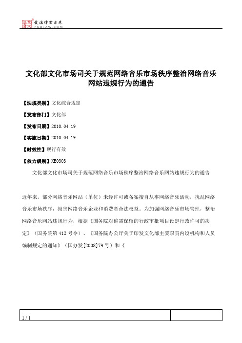 文化部文化市场司关于规范网络音乐市场秩序整治网络音乐网站违规