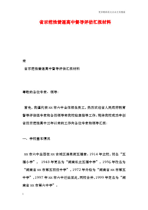 省示范性普通高中督导评估汇报材料