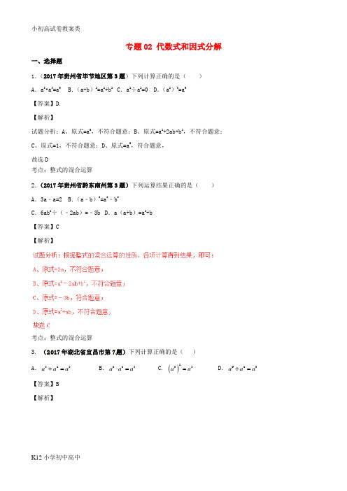 【配套K12】2017年中考数学试题分项版解析汇编第05期专题02代数式和因式分解含解析