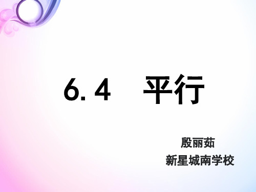 苏科版七年级数学上册6.4《平行》 课件 (共23张PPT)