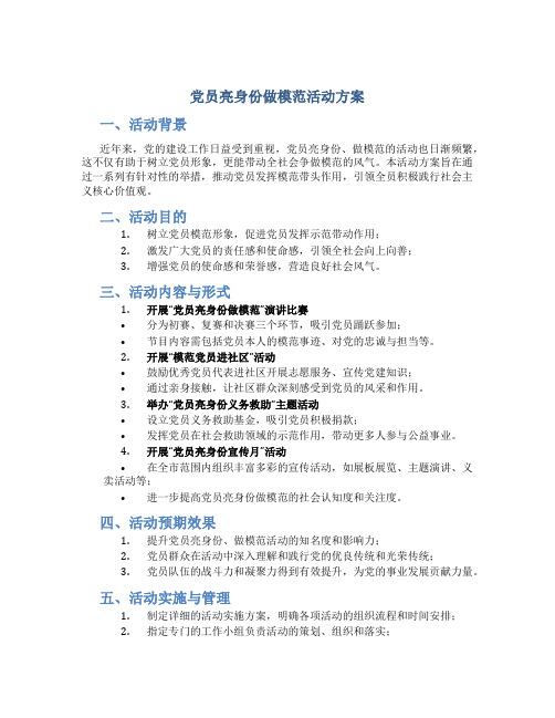 党员亮身份做模范活动方案