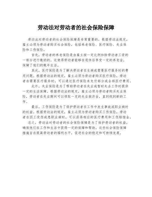 劳动法对劳动者的社会保险保障