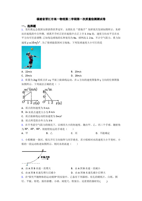 福建省晋江市高一物理第二学期第一次质量检测测试卷