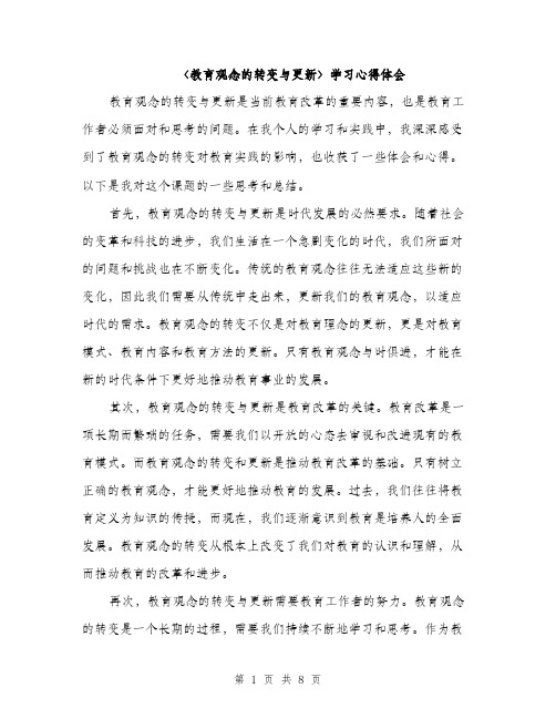 〈教育观念的转变与更新〉学习心得体会(4篇)