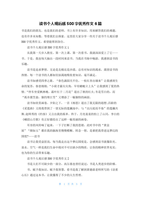 读书个人观后感500字优秀作文6篇