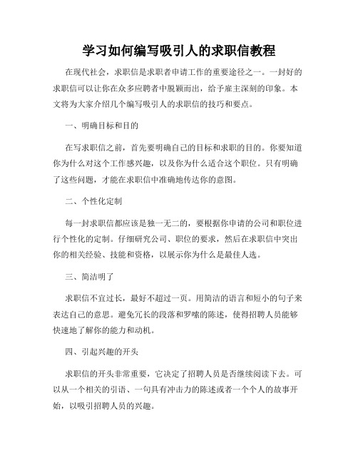 学习如何编写吸引人的求职信教程