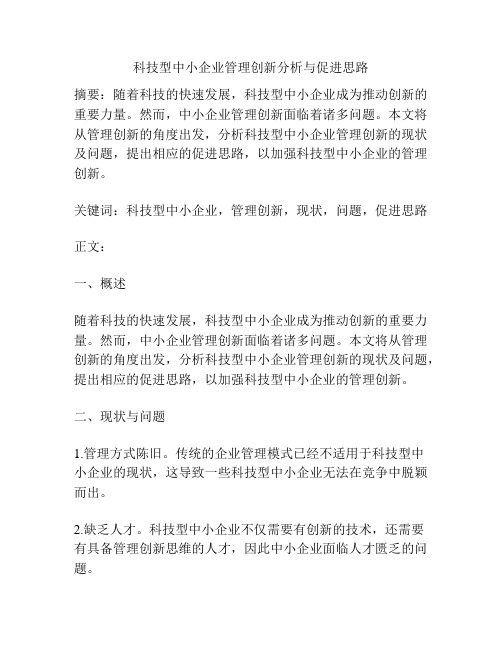 科技型中小企业管理创新分析与促进思路