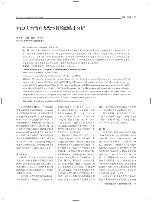 VTD方案治疗多发性骨髓瘤临床分析