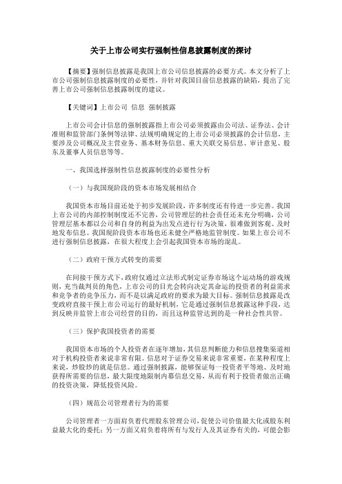 关于上市公司实行强制性信息披露制度的探讨