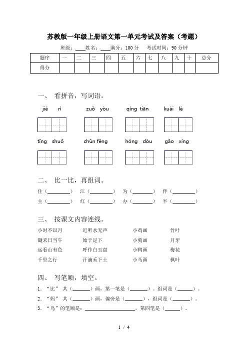 苏教版一年级上册语文第一单元考试及答案(考题)