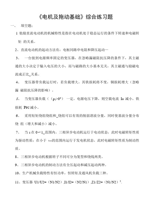 《电机与拖动基础》综合练习题.doc