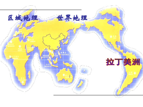 PPT课件 高中地理 拉丁美洲