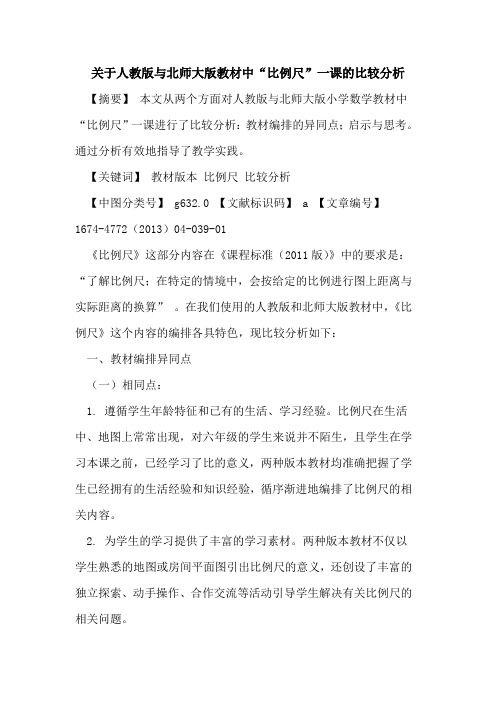 关于人教版与北师大版教材中“比例尺”一课的比较分析