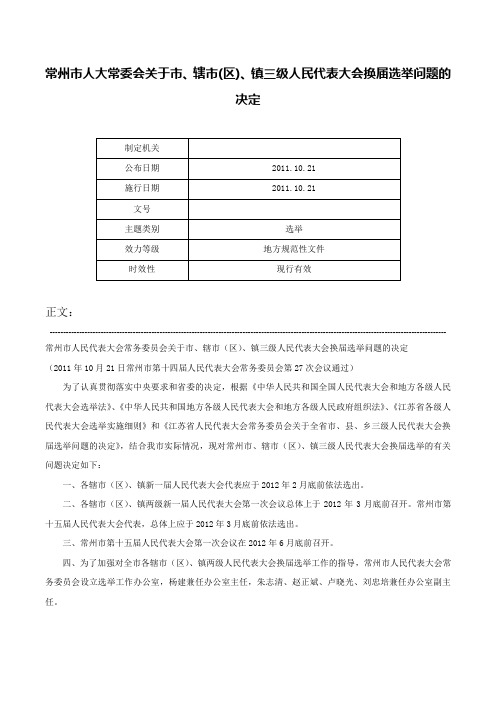 常州市人大常委会关于市、辖市(区)、镇三级人民代表大会换届选举问题的决定-