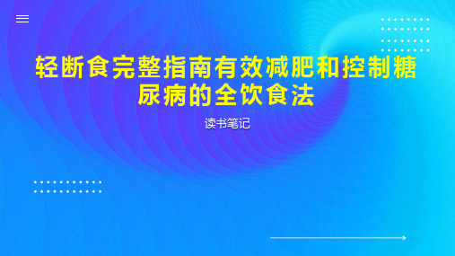 轻断食完整指南有效减肥和控制糖尿病的全饮食法