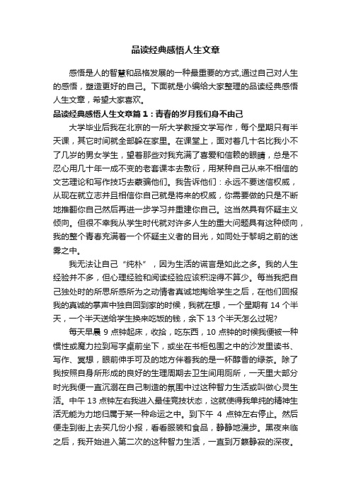 品读经典感悟人生文章