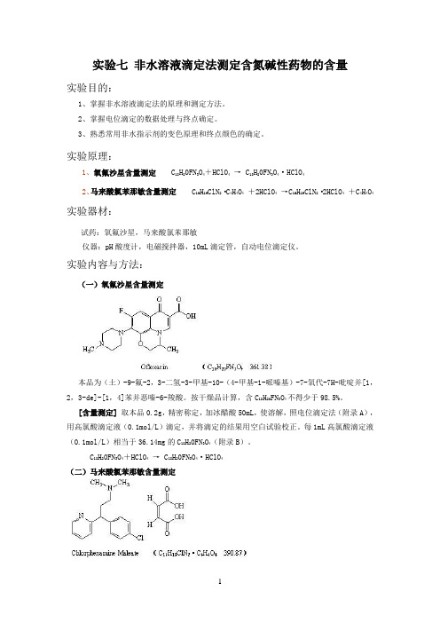 实验七  非水溶液滴定法测定含氮碱性药物的含量