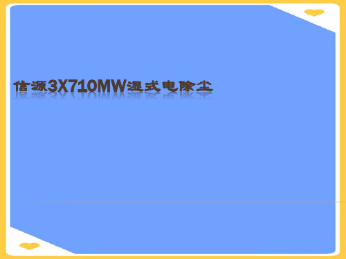 (2021)湿电课件正式版PPT资料