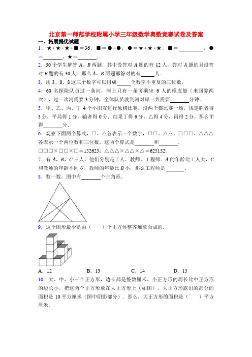 北京第一师范学校附属小学三年级数学奥数竞赛试卷及答案