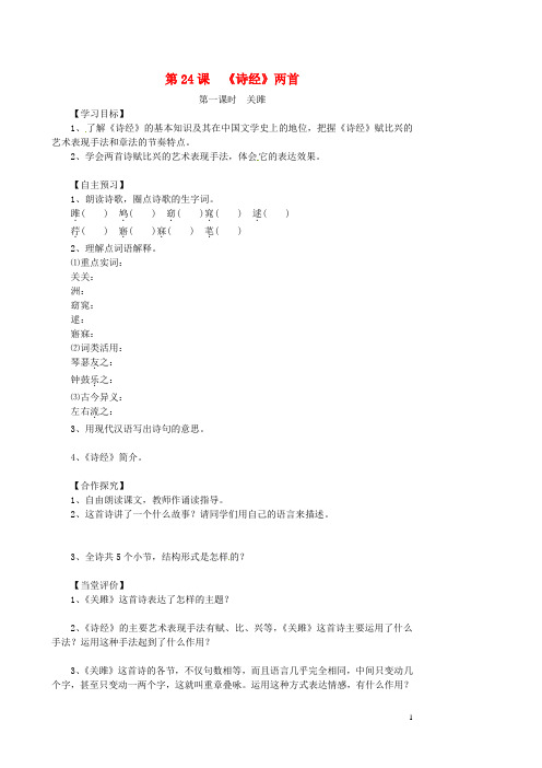 湖北省咸宁市嘉鱼县城北中学九年级语文下册 第24课《诗经》两首导学案(无答案) 新人教版