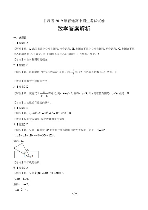 2019年甘肃省中考数学试卷-答案