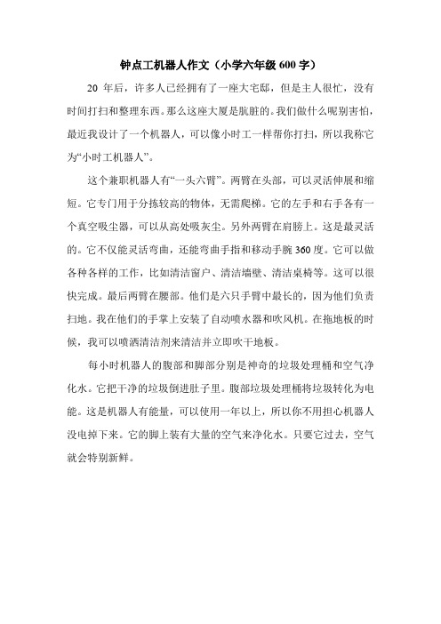 钟点工机器人作文(小学六年级600字).doc
