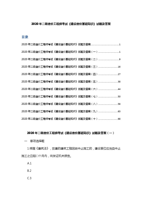 2020年二级造价工程师考试《建设造价基础知识》试题及答案解析