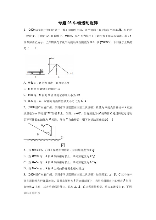 2020年高考物理4-5月模拟试题汇编专题03 牛顿运动定律(word档含答案解析)