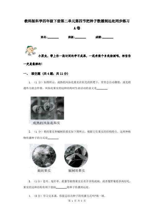 教科版科学四年级下册第二单元第四节把种子散播到远处同步练习A卷