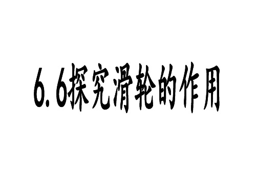 6.6探究滑轮的作用