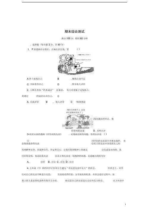 (秋季版)七年级道德与法治上学期期末综合测试卷2(含解析)新人教版