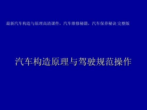 汽车构造原理与驾驶规范操作 最新汽车构造与原理高清课件,汽车维修秘籍,汽车保养秘诀 完整版