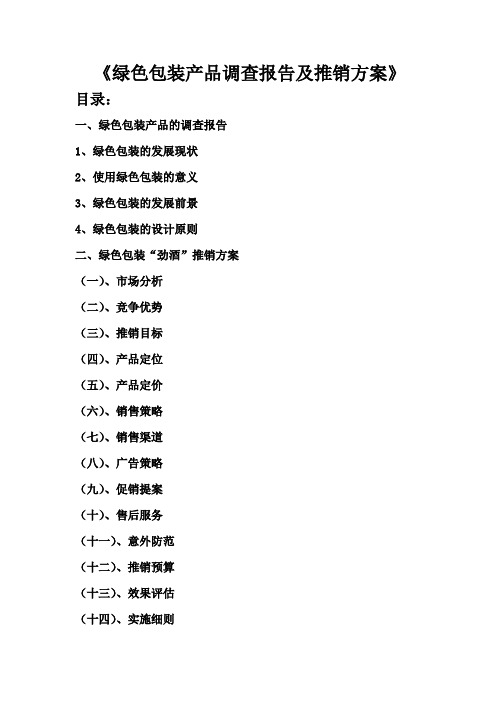 绿色包装产品调查报告及推销方案.doc