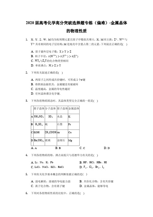 2020届高考化学高分突破选择题专练(偏难)-金属晶体的物理性质