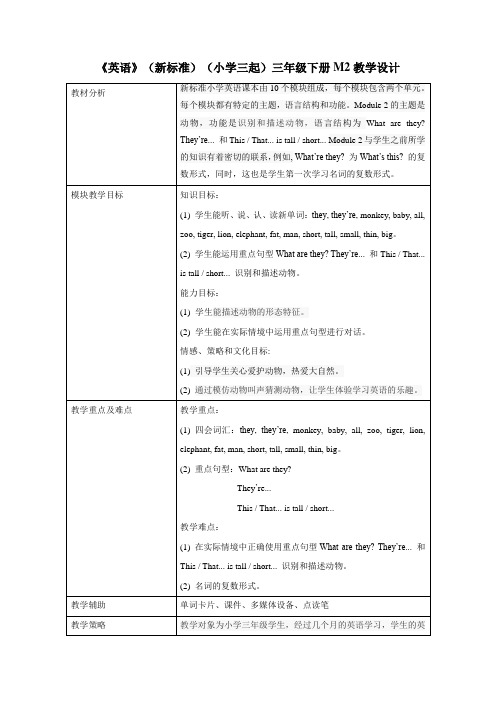 外研版小学英语(新标准三起)三年级下册M2教学设计