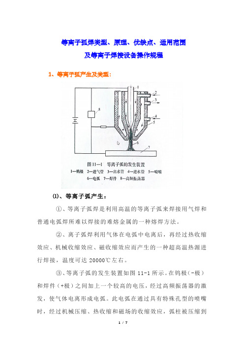 等离子弧焊类型、原理、优缺点、适用范围及等离子焊接设备操作规程