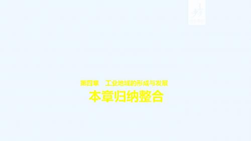 2019版步步高《学案导学与随堂笔记》人教版地理必修2课件：第4章 本章归纳整合