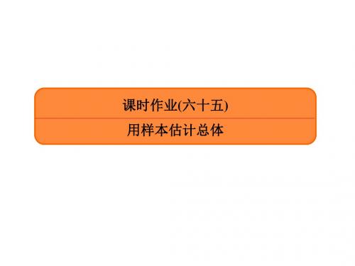 2020高三数学一轮复习(人教版理):课时作业65用样本估计总体