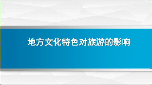 中图版七年级地理下册《地方文化特色对旅游的影响》创新(1)课件